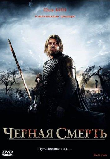 Чeрная смерть 2010 Смотреть Онлайн Бесплатно в Хорошем Качестве
